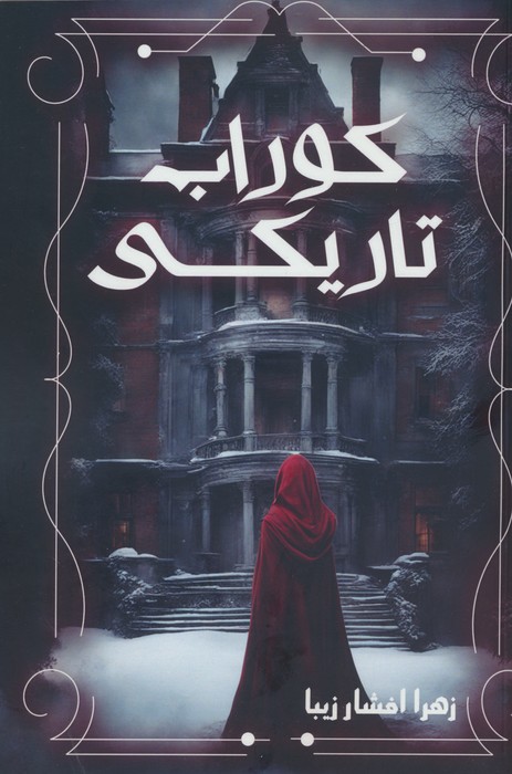 کتاب کوراب تاریکی | انتشارات موج