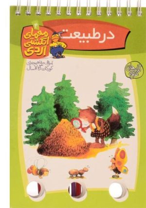 کتاب در طبیعت | انتشارات کلام