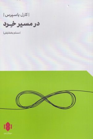 کتاب در مسیر خرد | انتشارات مهرگان خرد