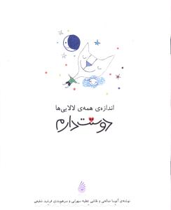 کتاب اندازه همه لالایی ها دوستت دارم | انتشارات چکه