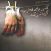 کتاب کسی برای قاطر مرده گریه نمی کند | انتشارات ققنوس