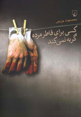 کتاب کسی برای قاطر مرده گریه نمی کند | انتشارات ققنوس