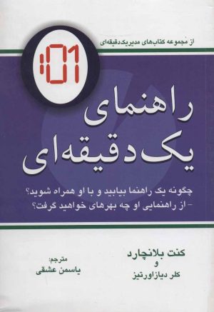 کتاب راهنمای یک دقیقه ای | انتشارات دایره