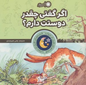 کتاب اگر گفتی چقدر دوستت دارم؟ | انتشارات با فرزندان