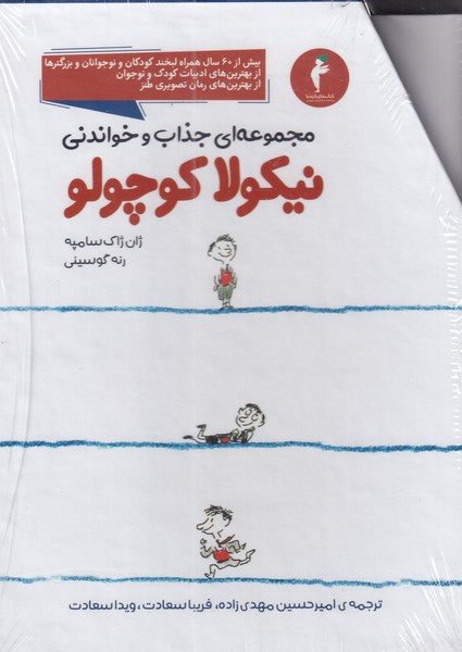 کتاب نیکولا کوچولو (مجموعه 14 جلدی ) | انتشارات کیمیا