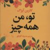 کتاب تو، من همه چیز | انتشارات راه طلایی