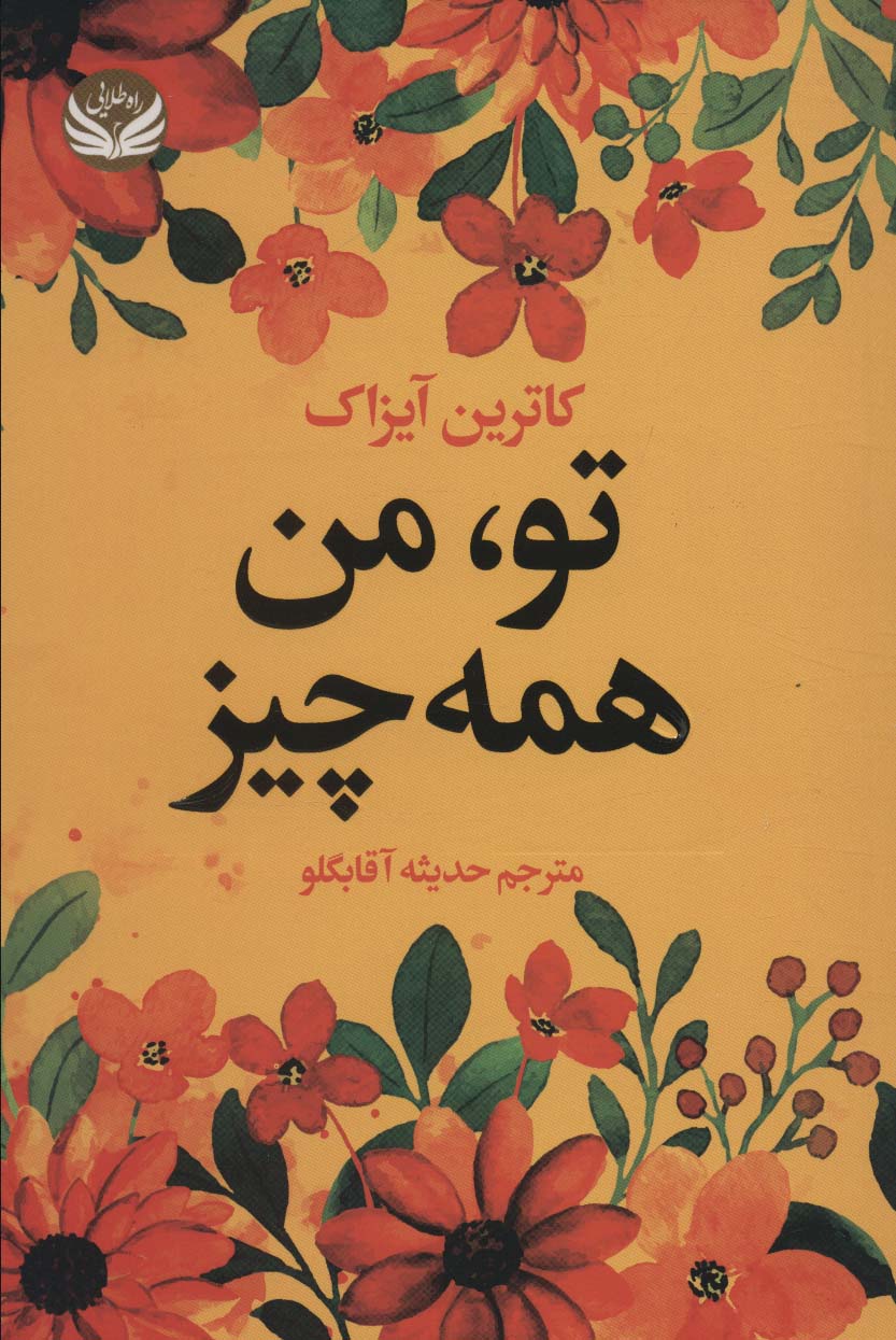 کتاب تو، من همه چیز | انتشارات راه طلایی