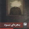 کتاب پنجره ای نبود | انتشارات قصه باران