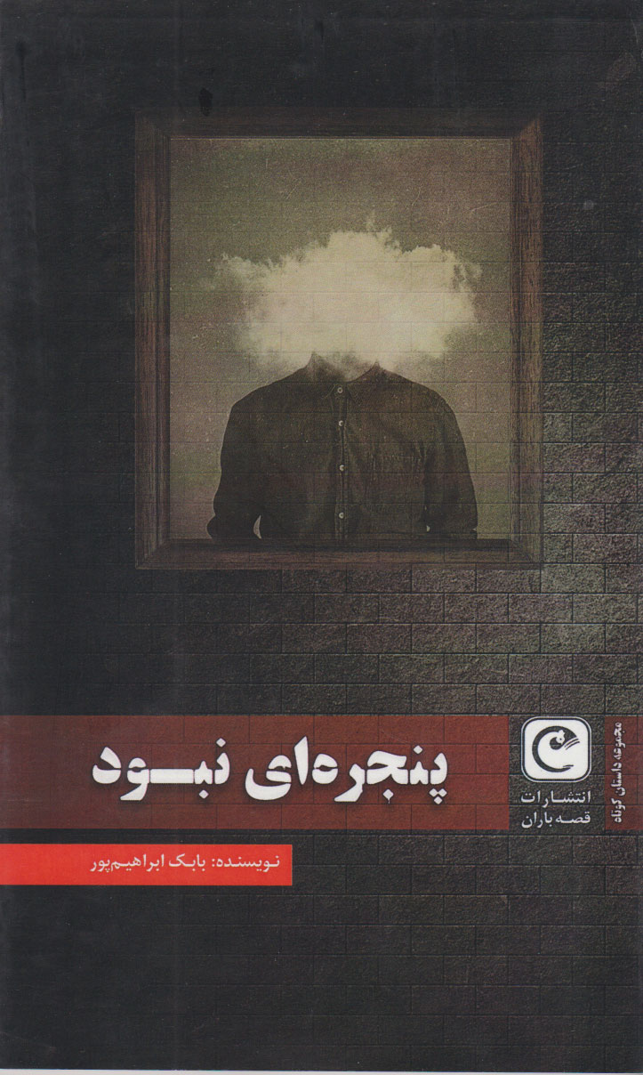 کتاب پنجره ای نبود | انتشارات قصه باران