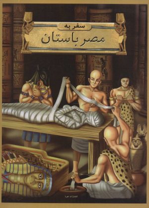 کتاب سفر به مصر باستان | انتشارات جویا
