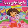 کتاب ماجراهای دورا 10 | انتشارات فرهنگ و هنر