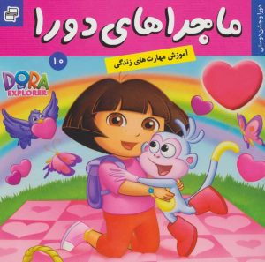 کتاب ماجراهای دورا 10 | انتشارات فرهنگ و هنر