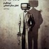 کتاب بلومر : جامعه شناسی برای هزاره سوم | انتشارات بهمن برنا