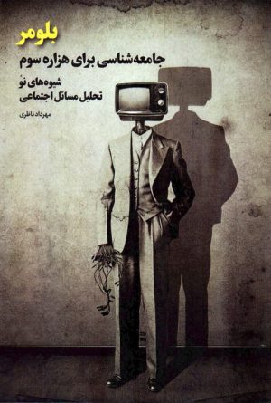 کتاب بلومر : جامعه شناسی برای هزاره سوم | انتشارات بهمن برنا