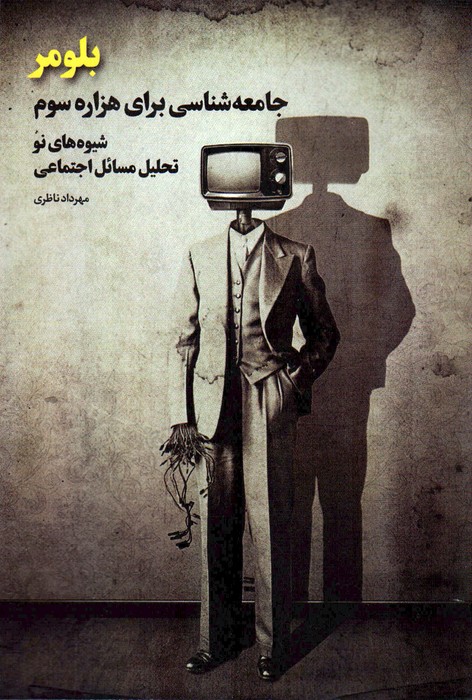 کتاب بلومر : جامعه شناسی برای هزاره سوم | انتشارات بهمن برنا