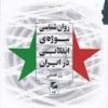 کتاب روان شناسی سوژه ی انقلابی در ایران | انتشارات گام نو