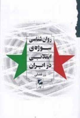 کتاب روان شناسی سوژه ی انقلابی در ایران | انتشارات گام نو