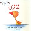 کتاب غازی | انتشارات نشر غنچه