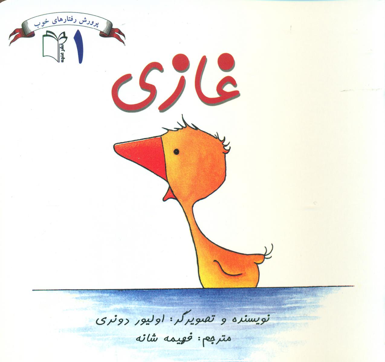 کتاب غازی | انتشارات نشر غنچه
