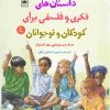 کتاب داستان های فکری و فلسفی برای کودکان و نوجوانان 4 | انتشارات لگا