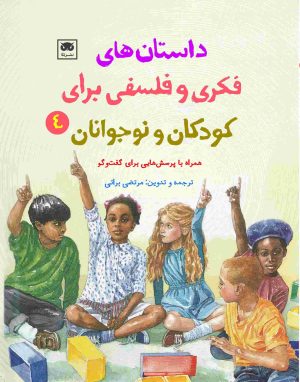 کتاب داستان های فکری و فلسفی برای کودکان و نوجوانان 4 | انتشارات لگا