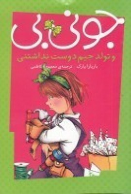کتاب جونی بی و تولد جیم دوست نداشتنی | انتشارات پیام مشرق