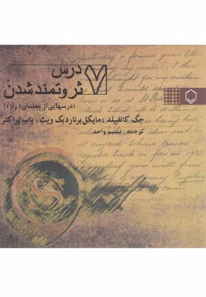 کتاب 7 درس ثروتمند شدن | انتشارات نقش و نگار