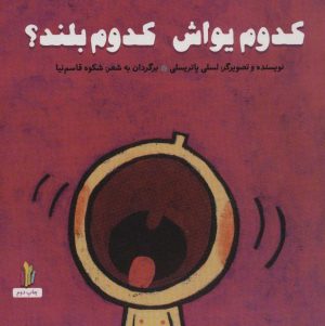 کتاب کدوم یواش کدوم بلند؟ | انتشارات نشر غنچه