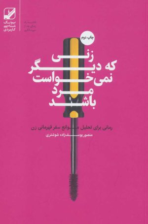 کتاب زنی که دیگر نمی خواست مرد باشد | انتشارات بنیاد فرهنگ زندگی