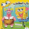 کتاب باب اسفنجی 3 | انتشارات فرهنگ و هنر