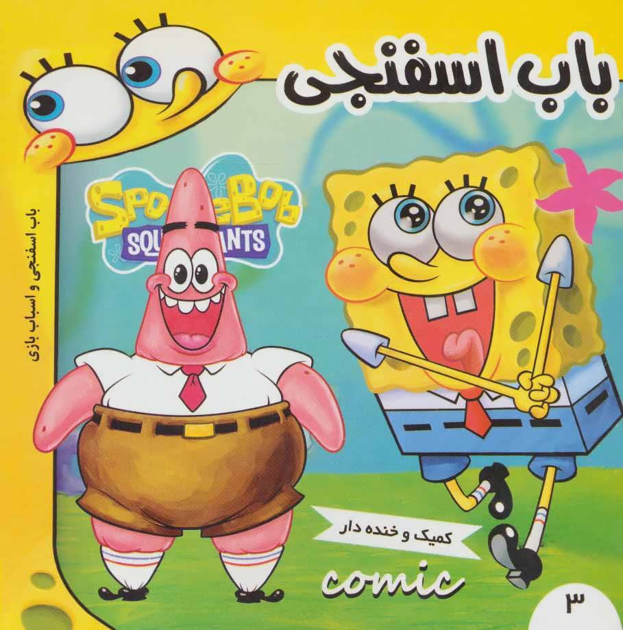 کتاب باب اسفنجی 3 | انتشارات فرهنگ و هنر