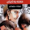 کتاب مانگا پلاس : حمله به تایتان (جلد1تا3) | انتشارات کومینو