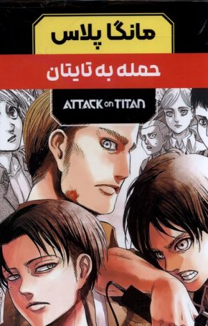 کتاب مانگا پلاس : حمله به تایتان (جلد1تا3) | انتشارات کومینو