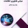 کتاب مبانی فناوری اطلاعات | انتشارات امید سخن
