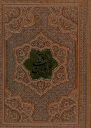 کتاب دیوان حافظ (ترمو، پلاکدار، برجسته) | انتشارات پارمیس