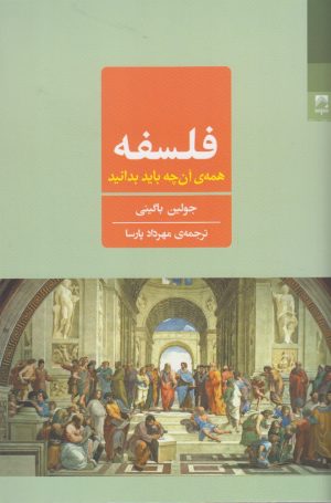 کتاب فلسفه همه ی آن چه باید بدانید | انتشارات شوند