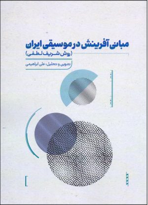 کتاب مبانی آفرینش در موسیقی | انتشارات نشر آواز
