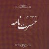 کتاب حسرت نامه | انتشارات پارس کتاب