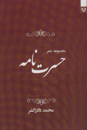 کتاب حسرت نامه | انتشارات پارس کتاب