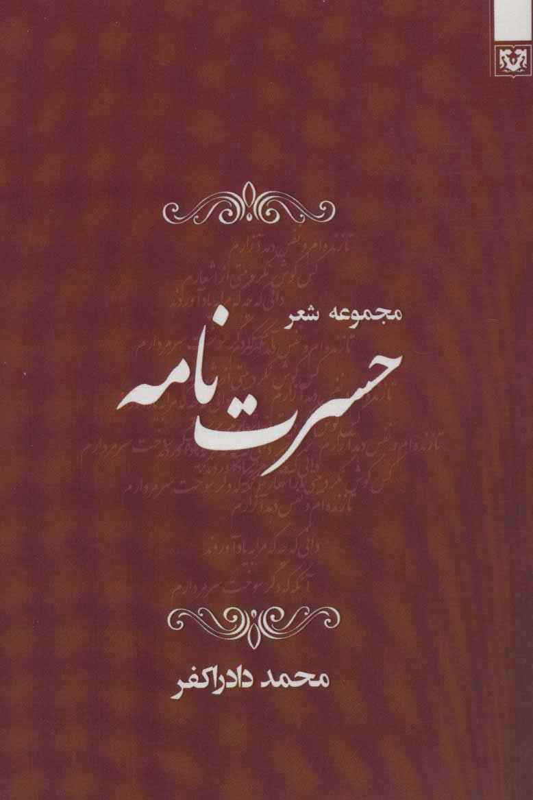 کتاب حسرت نامه | انتشارات پارس کتاب