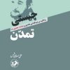 کتاب چیستی تمدن | انتشارات امیرکبیر