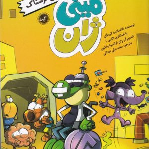 کتاب شوخی ترسناک | انتشارات گیسا