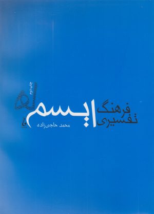 کتاب فرهنگ تفسیری ایسم ها | انتشارات جامه دران