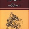 کتاب شاهنامه به نثر | انتشارات جاجرمی