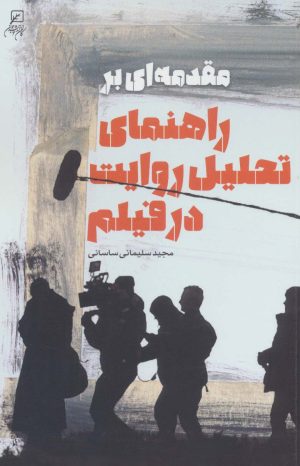 کتاب مقدمه ای بر راهنمای تحلیل روایت در فیلم | انتشارات کانون اندیشه جوان