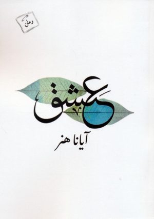 کتاب عشق | انتشارات پرسمان