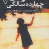 کتاب دخترتان تا چهارده سالگی | انتشارات نقش و نگار