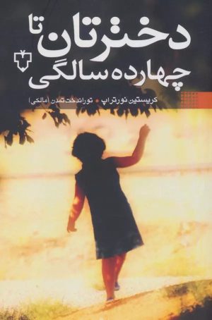 کتاب دخترتان تا چهارده سالگی | انتشارات نقش و نگار