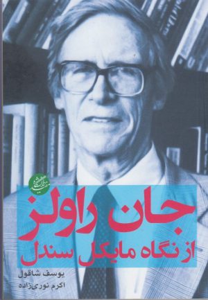 کتاب جان راولز از نگاه مایکل سندل | انتشارات دانشگاه مفید