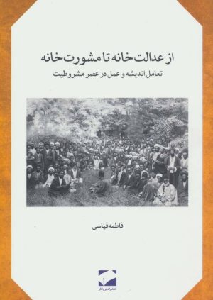 کتاب از عدالت خانه تا مشورت خانه | انتشارات لوح فکر